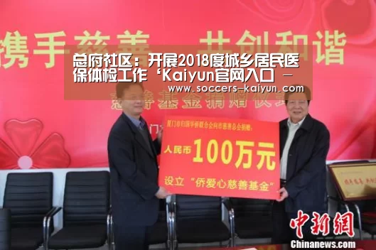 总府社区:开展2018度城乡居民医保体检工作‘Kaiyun官网入口 - 首页通道’(图2) Kaiyun官网入口 - 首页通道