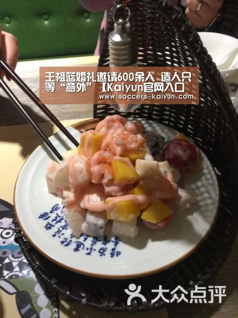 王祖蓝婚礼邀请600余人 造人只等“意外”【Kaiyun官网入口 - 首页通道】(图4) Kaiyun官网入口 - 首页通道
