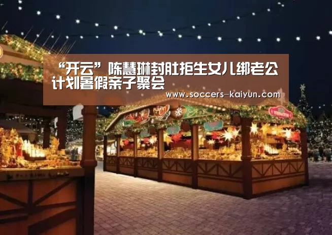“开云”陈慧琳封肚拒生女儿绑老公 计划暑假亲子聚会(图1) 开云