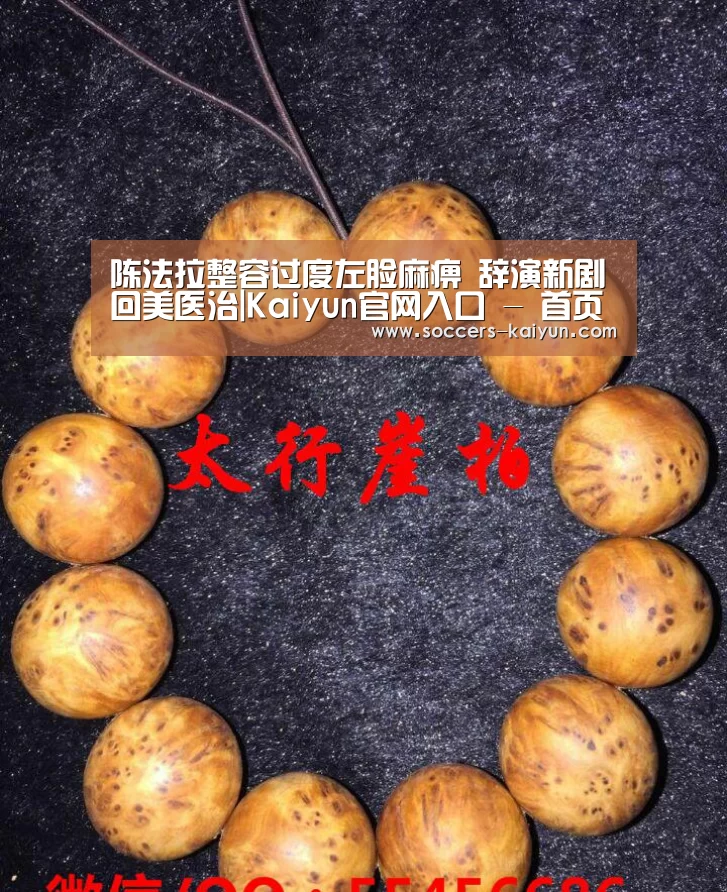 陈法拉整容过度左脸麻痹 辞演新剧回美医治|Kaiyun官网入口 - 首页通道(图4) Kaiyun官网入口 - 首页通道