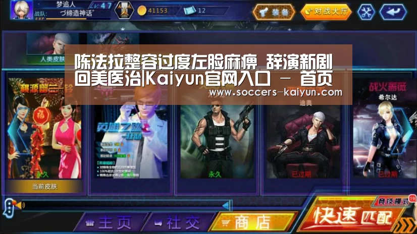 陈法拉整容过度左脸麻痹 辞演新剧回美医治|Kaiyun官网入口 - 首页通道(图2) 开云