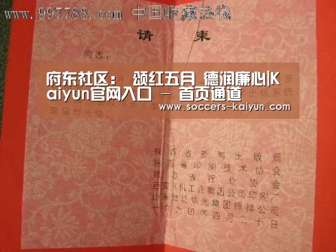 府东社区： 颂红五月 德润廉心|Kaiyun官网入口 - 首页通道